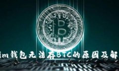 Tokenim钱包无法存BTC的原因