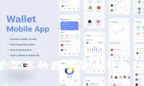 如何安全管理您的数字货币钱包ID：全面指南