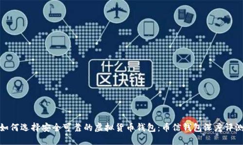 如何选择安全可靠的虚拟货币钱包：币信钱包深度评测