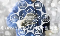 如何使用TOPAY钱包APP提升您