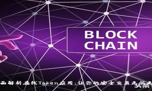 全面解析在线Token应用：让你的安全交易无忧无虑