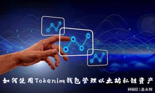 如何使用Tokenim钱包管理以太坊私链资产