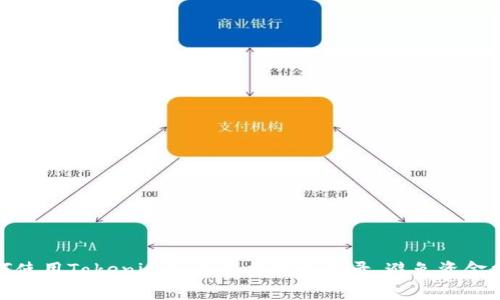 如何使用Tokenim快速查找转账记录，避免资金损失