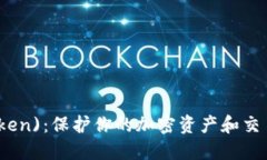 数字货币钱包(Token)：保护