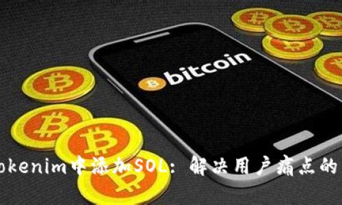 如何在Tokenim中添加SOL: 解决用户痛点的简单指南