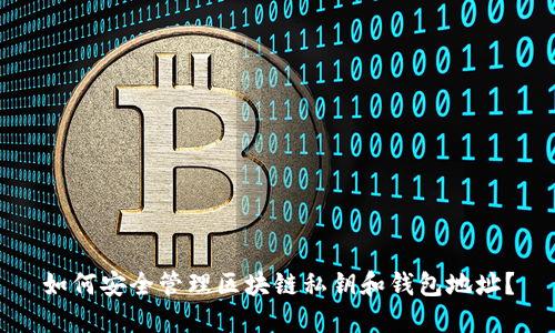 如何安全管理区块链私钥和钱包地址？