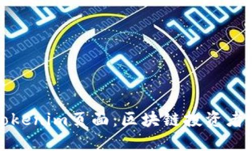 彻底解读Tokenim页面：区块链投资者的必备指南