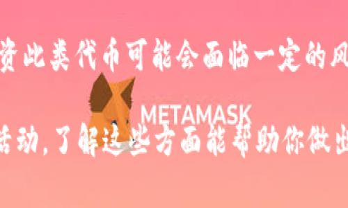 在Tokenim中使用骷髅头作为代币形象的原因通常与该代币的品牌或文化象征有关。骷髅头通常在许多文化中象征着不屈、死亡、重生或反叛，可能代表着以下几个方面：

1. **品牌个性**：骷髅头的形象可以传递出一种独特和叛逆的态度，吸引年轻用户或对传统价值观有反叛精神的用户群体。

2. **社区文化**：许多加密货币和代币项目都具备强烈的社区意识，骷髅头作为图标可能激发出一种共同的文化认同感，让社区成员感到参与其中。

3. **市场定位**：使用骷髅头形象的代币可能会在激烈的市场竞争中脱颖而出，形成独特的市场定位。

4. **艺术与设计**：在视觉艺术方面，骷髅头的图形设计通常非常引人注目，可以增加代币的视觉吸引力，增强用户的记忆点。

5. **传达信息**：骷髅头常常与风险、冒险相关联，能够暗示用户，投资此类代币可能会面临一定的风险，同时也可能带来高回报。

如果你对Tokenim中的特定代币感兴趣，比如它的功能、用途或社区活动，了解这些方面能帮助你做出更明智的投资决策。
