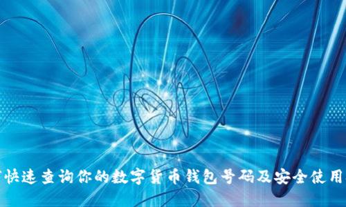 如何快速查询你的数字货币钱包号码及安全使用技巧