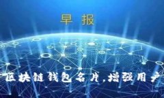 如何有效推广区块链钱包