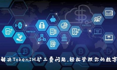 如何解决TokenIM矿工费问题，轻松管理你的数字资产