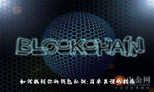 如何找到你的钱包私钥：简单易懂的指南
