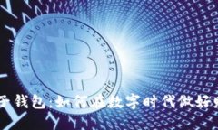 IM与麦子钱包：如何在数字