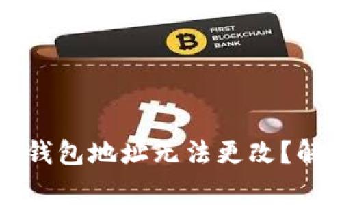 为什么你的加密币钱包地址无法更改？解决常见问题的方法