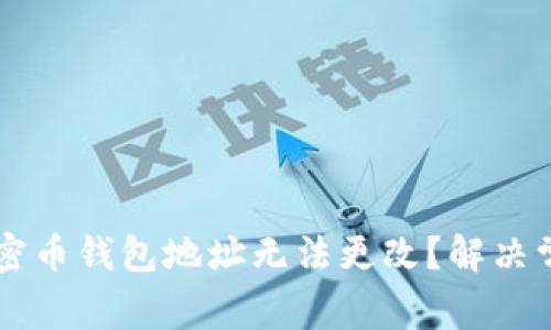 为什么你的加密币钱包地址无法更改?解决常见问题的方法