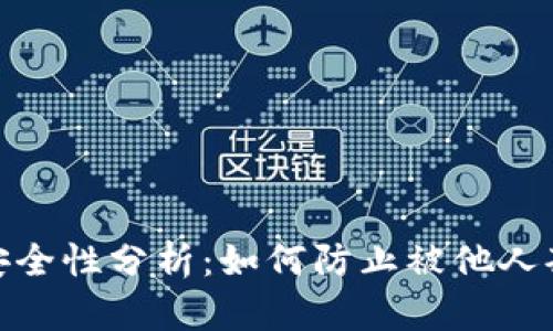 加密钱包安全性分析：如何防止被他人套开的风险