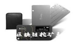 如何选择合适的区块链挖
