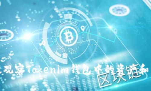如何高效观察Tokenim钱包中的资产和交易动态