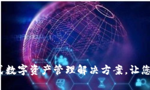 Tokenim - 一站式数字资产管理解决方案，让您的加密投资更轻松