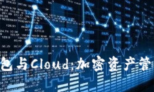 Tokenim钱包与Cloud：加密资产管理的新选择
