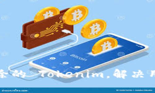 如何找回不小心删除的 Tokenim，解决用户数据恢复的烦恼