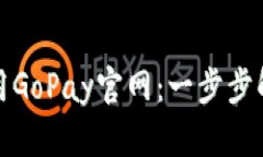 如何高效使用GoPay官网：一