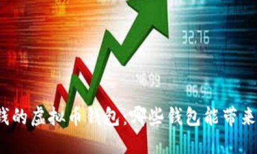 选择高效赚钱的虚拟币钱包：哪些钱包能带来最快的收益？