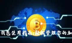 数字币钱包使用指南：轻