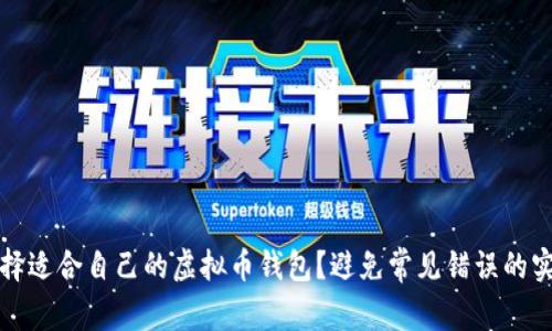 如何选择适合自己的虚拟币钱包？避免常见错误的实用指南