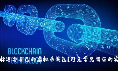 如何选择适合自己的虚拟币钱包？避免常见错误的实用指南