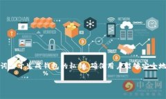 在区块链和加密货币的领