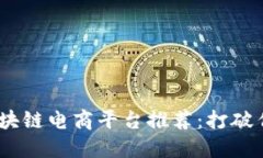2023年最佳区块链电商平台