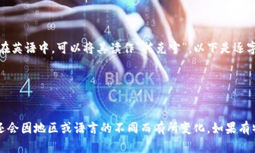“Tokenim”这个词可以根据其构成和语言背景进行读音推测。在英语中，可以将其读作“托克宁”。以下是逐字的发音指导：

- “Token” 读作 /ˈtoʊ.kən/（托肯）
- “im” 可以读作 /ɪm/，类似于“音”的简化形式。

因此，“Tokenim”可以音译为“托克宁”。不过，具体的发音可能还会因地区或语言的不同而有所变化。如果有特定的上下文或者语言背景，可能会帮助更好地理解它的发音。