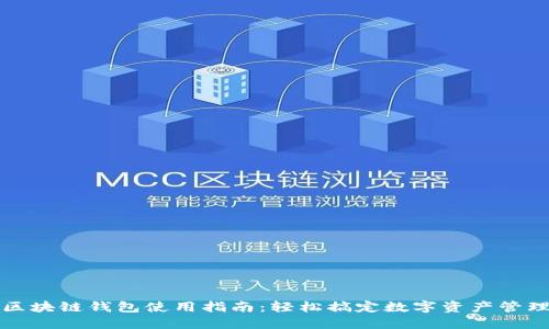 区块链钱包使用指南：轻松搞定数字资产管理