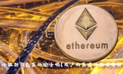 小狐狸钱包真的安全吗？