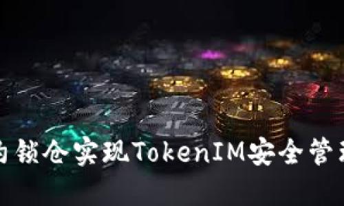 通过智能合约锁仓实现TokenIM安全管理的终极指南