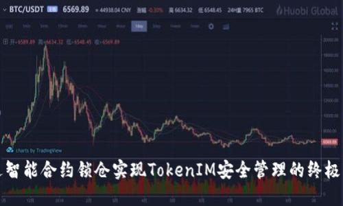 通过智能合约锁仓实现TokenIM安全管理的终极指南