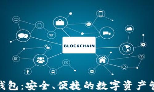 
KCASH钱包：安全、便捷的数字资产管理工具