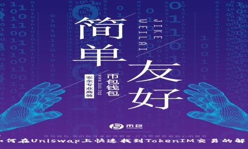 jieguo
    如何在Uniswap上快速找到TokenIM交易的解决方案