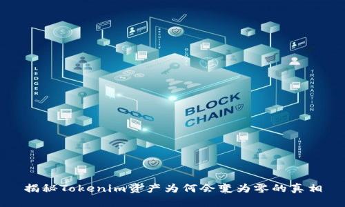揭秘Tokenim资产为何会变为零的真相