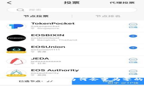 揭秘Tokenim资产为何会变为零的真相