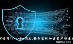 如何使用Tokenim闪兑，轻松
