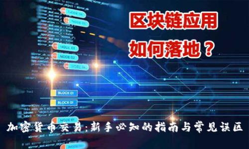 加密货币交易：新手必知的指南与常见误区