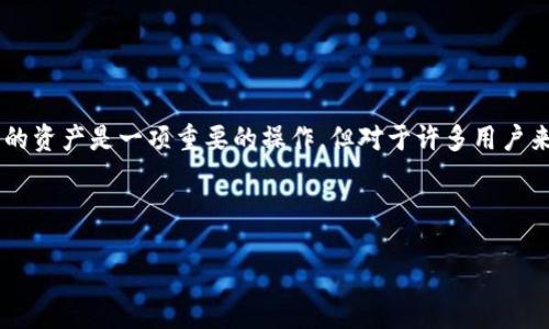 在区块链时代，很多用户会接触到各种加密货币和数字资产，其中Tokenim是一个备受关注的平台。使用私钥导回Tokenim中的资产是一项重要的操作，但对于许多用户来说，如何安全和有效地进行这个过程可能存在一些困惑。本文将为您提供详细的步骤和信息，确保您能够顺利完成这一过程。

请注意：在操作任何加密货币和数字资产之前，请确保理解相关风险并采取必要的安全措施，切勿分享您的私钥。

## 如何通过私钥安全导回Tokenim资产的完整指南