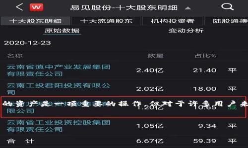 在区块链时代，很多用户会接触到各种加密货币和数字资产，其中Tokenim是一个备受关注的平台。使用私钥导回Tokenim中的资产是一项重要的操作，但对于许多用户来说，如何安全和有效地进行这个过程可能存在一些困惑。本文将为您提供详细的步骤和信息，确保您能够顺利完成这一过程。

请注意：在操作任何加密货币和数字资产之前，请确保理解相关风险并采取必要的安全措施，切勿分享您的私钥。

## 如何通过私钥安全导回Tokenim资产的完整指南