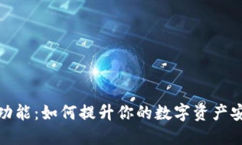 加密钱包的新功能：如何提升你的数字资产安全性与便捷性