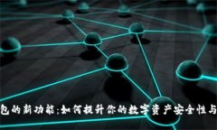 加密钱包的新功能：如何