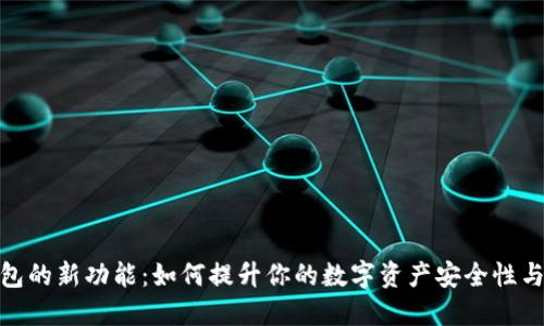 加密钱包的新功能：如何提升你的数字资产安全性与便捷性