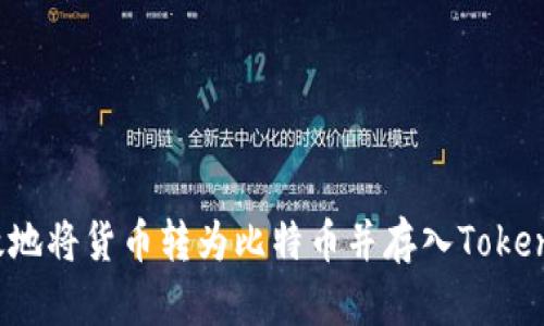 如何高效地将货币转为比特币并存入Tokenim平台？