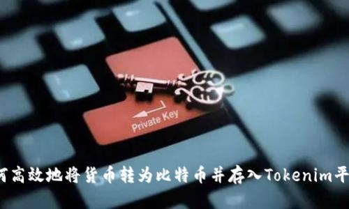 如何高效地将货币转为比特币并存入Tokenim平台？